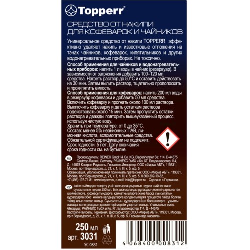 Средство от накипи Topperr 3031, Концентрированнoе средство для очистки от накипи чайников и водонагревательных приборов, 250мл, Не токсично.