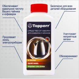 Средство от накипи Topperr 3031, Концентрированнoе средство для очистки от накипи чайников и водонагревательных приборов, 250мл, Не токсично.