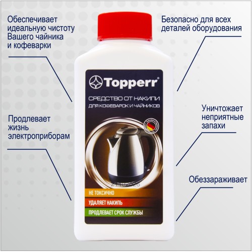 Средство от накипи Topperr 3031, Концентрированнoе средство для очистки от накипи чайников и водонагревательных приборов, 250мл, Не токсично.