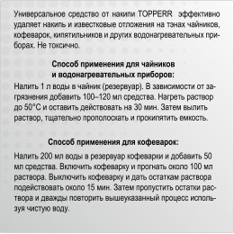 Средство от накипи Topperr 3031, Концентрированнoе средство для очистки от накипи чайников и водонагревательных приборов, 250мл, Не токсично.
