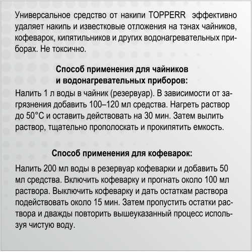 Средство от накипи Topperr 3031, Концентрированнoе средство для очистки от накипи чайников и водонагревательных приборов, 250мл, Не токсично.