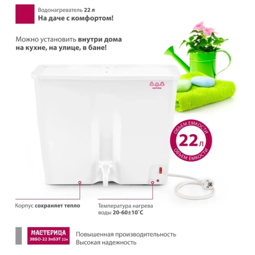 Водонагреватель Мастерица ЭВБО-22 ЭлБЭТ, 22 л, 1250 Вт