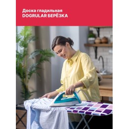 Доска гладильная DOGRULAR БЕРЁЗКА 35*115см, рабочий стол из ДСП(в уп. 4 шт)