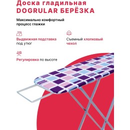 Доска гладильная DOGRULAR БЕРЁЗКА 35*115см, рабочий стол из ДСП(в уп. 4 шт)