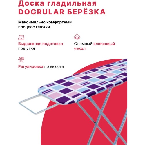 Доска гладильная DOGRULAR БЕРЁЗКА 35*115см, рабочий стол из ДСП(в уп. 4 шт)