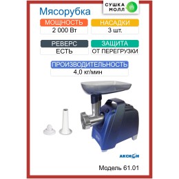 Мясорубка АКСИОН М 61.01 темно-синий
