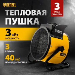 Тепловая пушка DENZEL 96431  3кВт 150м3/ч 30м2 2.75кг
