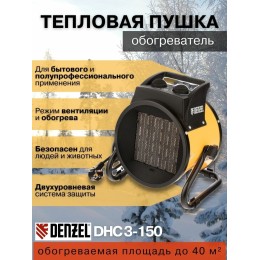 Тепловая пушка DENZEL 96431  3кВт 150м3/ч 30м2 2.75кг