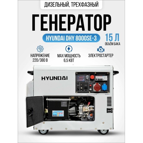 Дизельэлектростанция HYUNDAI DHY 8000SE-3  6кВА/4.8кВт, 220 В, 13 ч., дизель