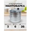 Мантоварка КАЛИТВА 180635, 6 л, 3 сетки алюминиевая