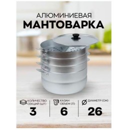 Мантоварка КАЛИТВА 180635, 6 л, 3 сетки алюминиевая