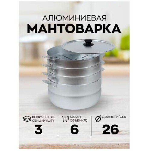 Мантоварка КАЛИТВА 180635, 6 л, 3 сетки алюминиевая