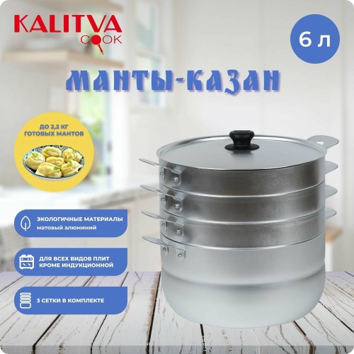 Мантоварка КАЛИТВА 180635, 6 л, 3 сетки алюминиевая