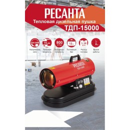 Тепловая дизельная пушка ТДП-15000 Ресанта