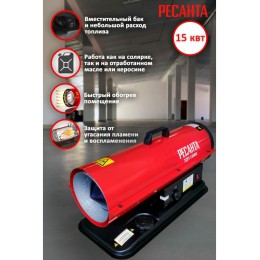 Тепловая дизельная пушка ТДП-15000 Ресанта