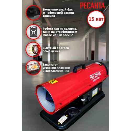 Тепловая дизельная пушка ТДП-15000 Ресанта