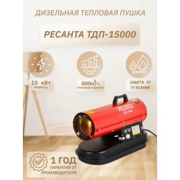 Тепловая дизельная пушка ТДП-15000 Ресанта