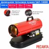 Тепловая дизельная пушка ТДП-15000 Ресанта