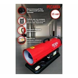 Тепловая дизельная пушка ТДП-15000 Ресанта