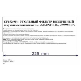 Фильтр угольный MAUNFELD CF152(90)