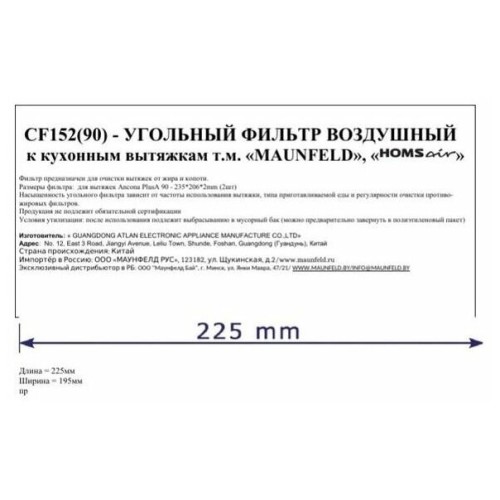 Фильтр угольный MAUNFELD CF152(90)