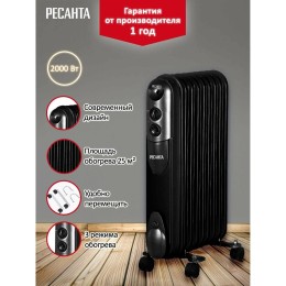 Масляный обогреватель РЕСАНТА ОМПТ-9НЧ 2000Вт черный