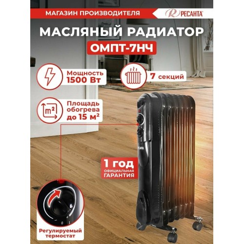 Масляный обогреватель РЕСАНТА ОМПТ-7НЧ 1500Вт черный