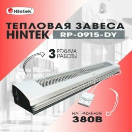 Тепловая завеса HINTEK RP-0915-3DY (380)