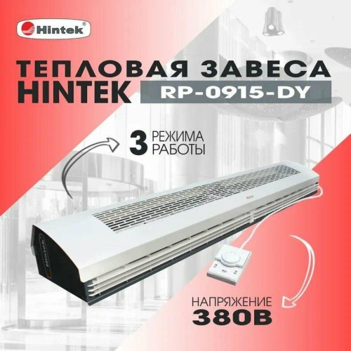 Тепловая завеса HINTEK RP-0915-3DY (380)