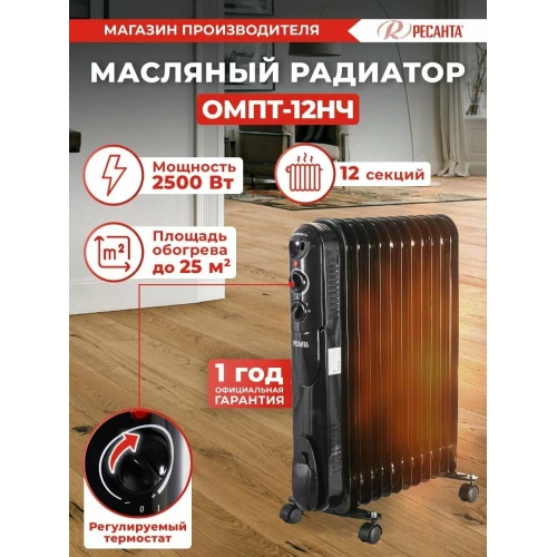 Масляный обогреватель РЕСАНТА ОМПТ-12НЧ 67/3/15