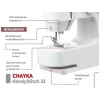 Швейная машина CHAYKA HandyStitch 33