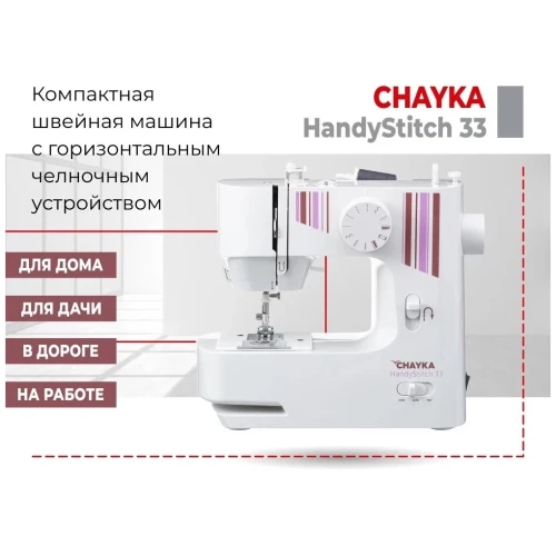 Швейная машина CHAYKA HandyStitch 33