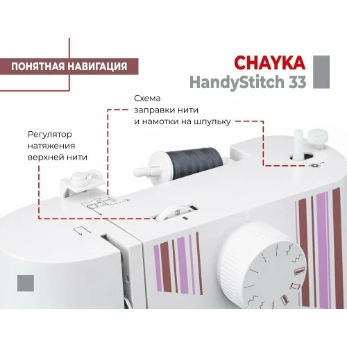 Швейная машина CHAYKA HandyStitch 33