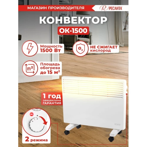 Конвектор РЕСАНТА ОК-1500 67/4/23