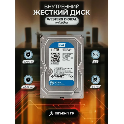 Жесткий диск Western Digital SATA-III 1Tb WD1003FZEX Black (7200rpm) 64Mb 3.5"