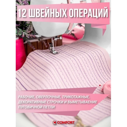 Швейная машина COMFORT 21 белый