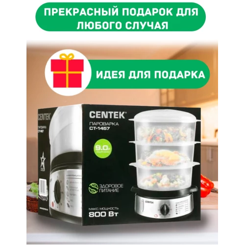 Пароварка CENTEK CT-1457 три корзины механическое управление мощность 800 Вт звуковой сигнал окончан